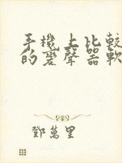 手机上比较好用的变声器软件