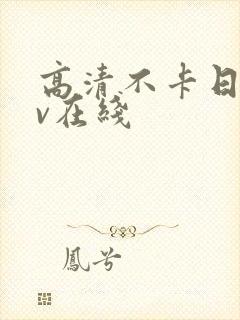 高清不卡日韩av在线