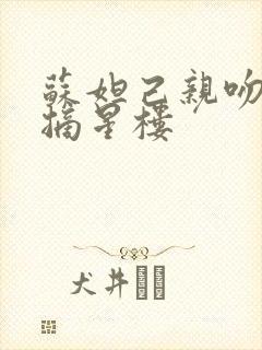 苏妲己亲吻纣王摘星楼