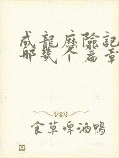 成龙历险记分为哪几个篇章