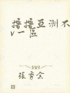 撸撸亚洲不卡av一区