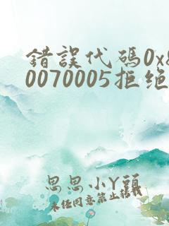 错误代码0x80070005拒绝访问解决方法