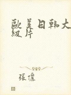 欧美日韩大陆一级片