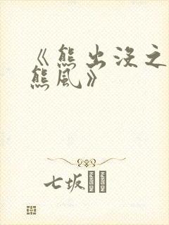 《熊出没之雪岭熊风》