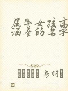 属牛女孩高雅有涵养的名字