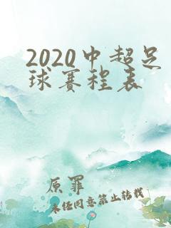 2020中超足球赛程表