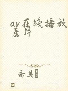 av在线播放国产片