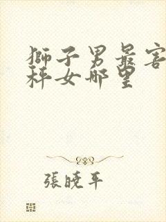 狮子男最害怕天秤女哪里