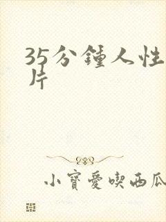 35分钟人性短片