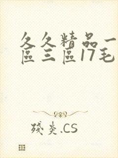 久久精品一区二区三区17毛片