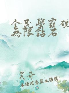 全民学霸破解版无限钻石