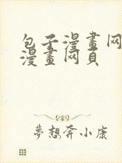 包子漫画网免费漫画网页