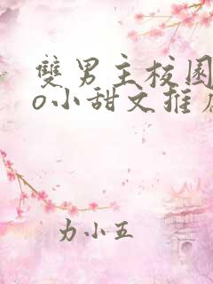 双男主校园abo小甜文推荐