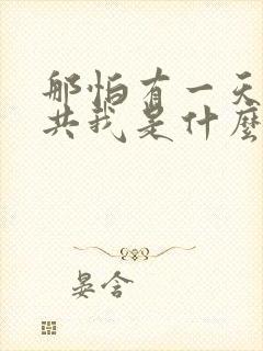 那怕有一天只你共我是什么歌名