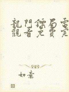 龙门镖局电视剧观看免费完整版