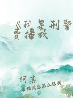 《我是刑警》免费播放