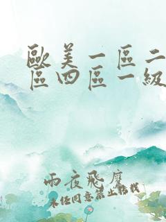欧美一区二区三区四区一级片