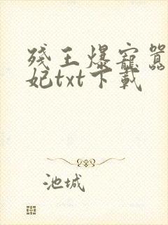 残王爆宠嚣张医妃txt下载