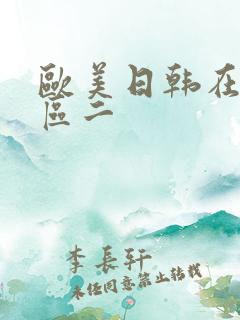 欧美日韩在线一区二