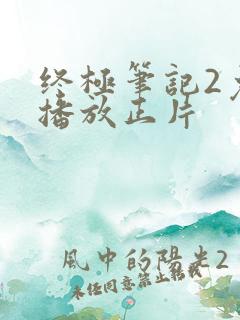 终极笔记2免费播放正片