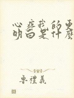 心疼我的更应该明白是什么歌