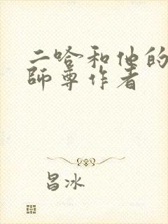 二哈和他的白猫师尊作者