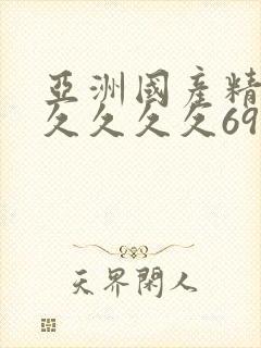 亚洲国产精品久久久久久69