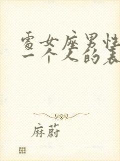 处女座男性喜欢一个人的表现