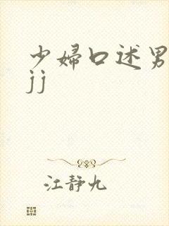 少妇口述男人大jj