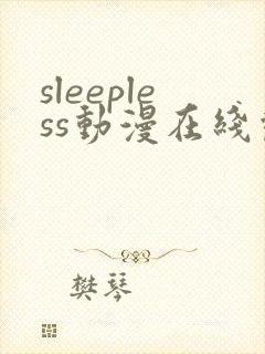 sleepless动漫在线观看第一季