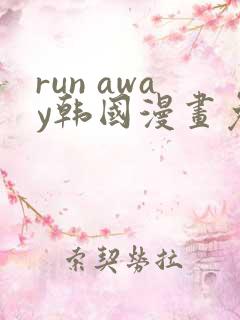 run away韩国漫画免费版