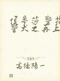 侯梦莎 警花与警犬之再上征程