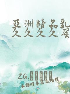 亚洲精品乱码久久久久久蜜