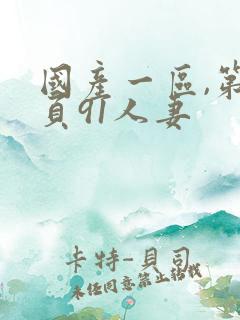 国产一区,第一页91人妻