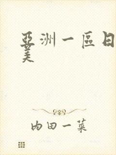 亚洲一区日韩欧美