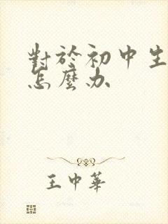 对于初中生厌学怎么办