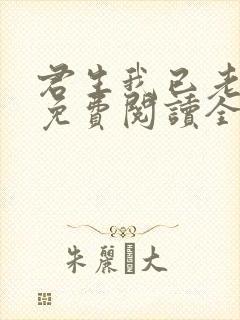 君生我已老全文免费阅读全文