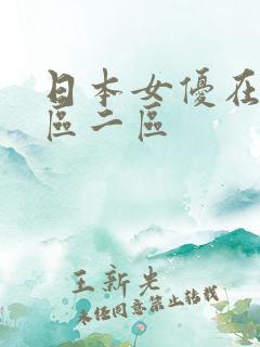 日本女优在线一区二区