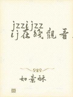 jzzijzzij在线观看亚洲熟妇