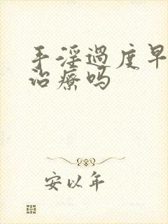 手淫过度早射能治疗吗