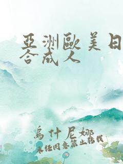 亚洲欧美日韩综合成人