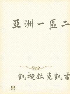 亚洲一区二区性