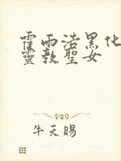 霍雨浩黑化成圣灵教圣女