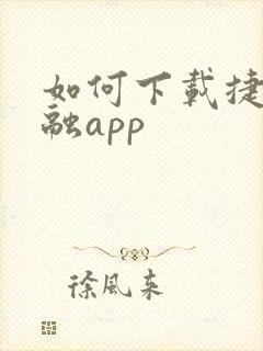 如何下载捷信金融app