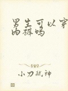 男生可以穿女士内裤吗