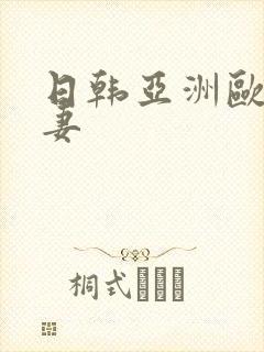 日韩亚洲欧美人妻