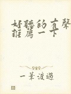 好听的有声小说推荐一下