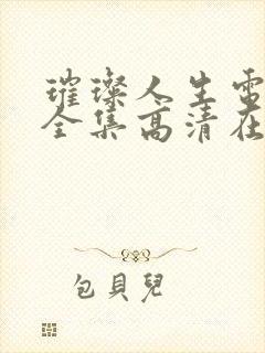 璀璨人生电视剧全集高清在线观看