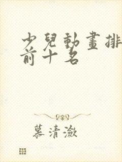 少儿动画排行榜前十名