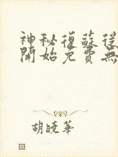 神秘复苏从异类开始免费无删减